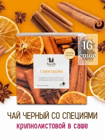 Чай чёрный в саше Глинтвейн Чайная ферма Камлёвъ, 16 шт