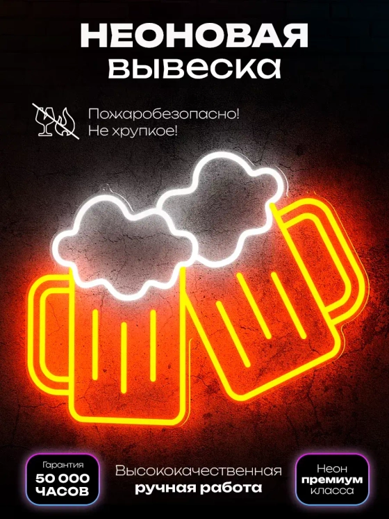 Неоновая вывеска "Пивные кружки"