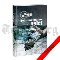19 роз. Мирча Элиаде. Роман. Категория 1