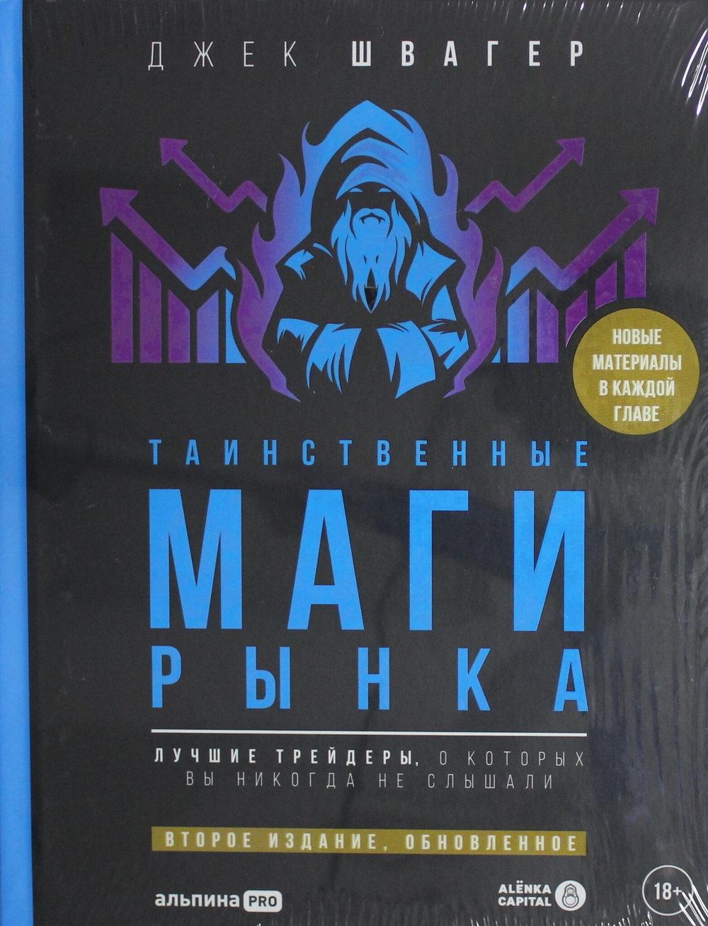 Таинственные маги рынка : Лучшие трейдеры, о которых вы никогда не слышали. Второе издание, обновлен