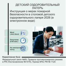 Инструкция о мерах пожарной безопасности в столовой детского оздоровительного лагеря 2026 (в электронном виде)