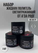 Набор жидких полигелей светоотражающих 30 гр