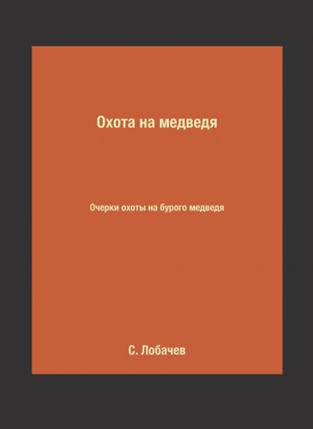 Охота на медведя. Очерки охоты на бурого медведя | С. Лобачев