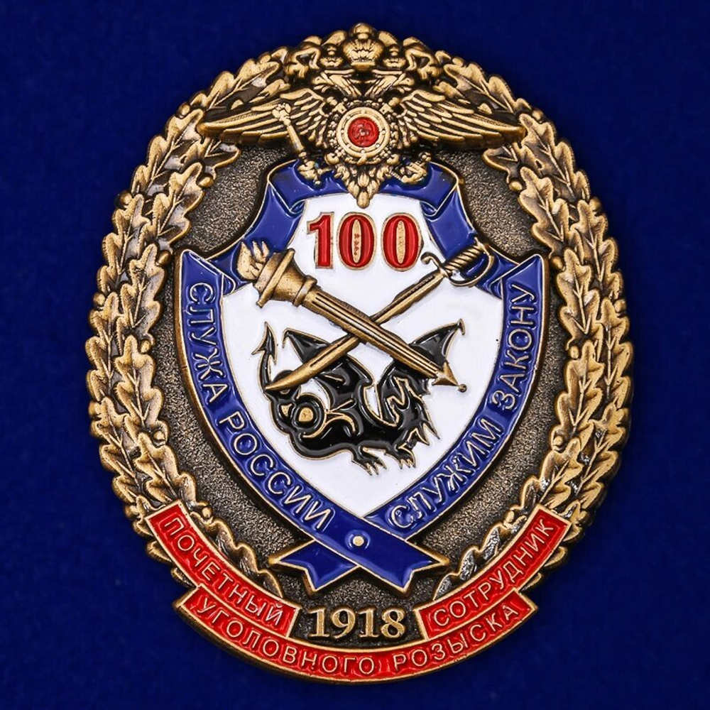 Юбилейный знак "Почётный сотрудник Уголовного розыска. 100 лет"