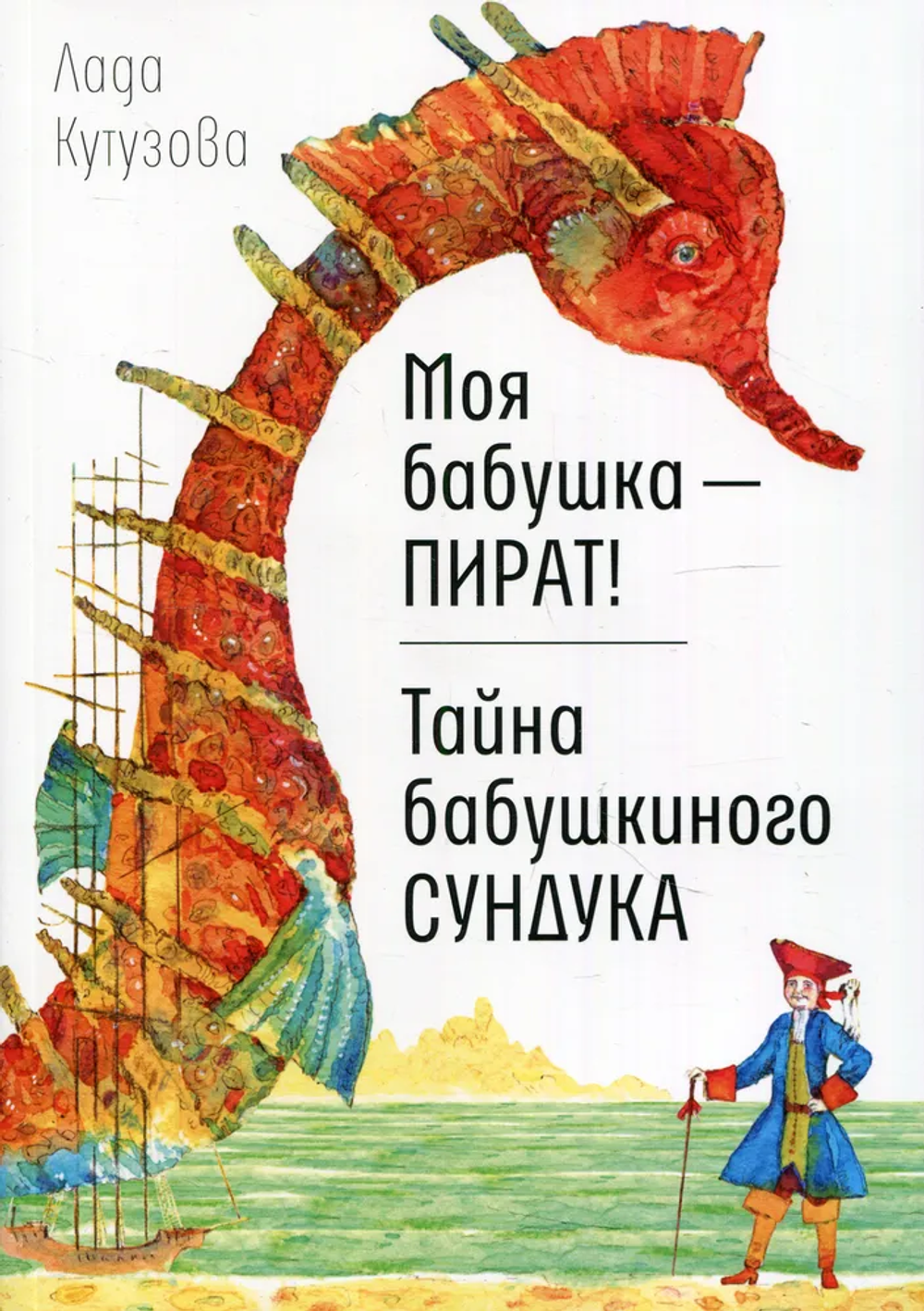 Моя бабушка — пират! Тайна бабушкиного сундука