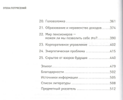 Эпоха потрясений. Проблемы и перспективы мировой финансовой системы