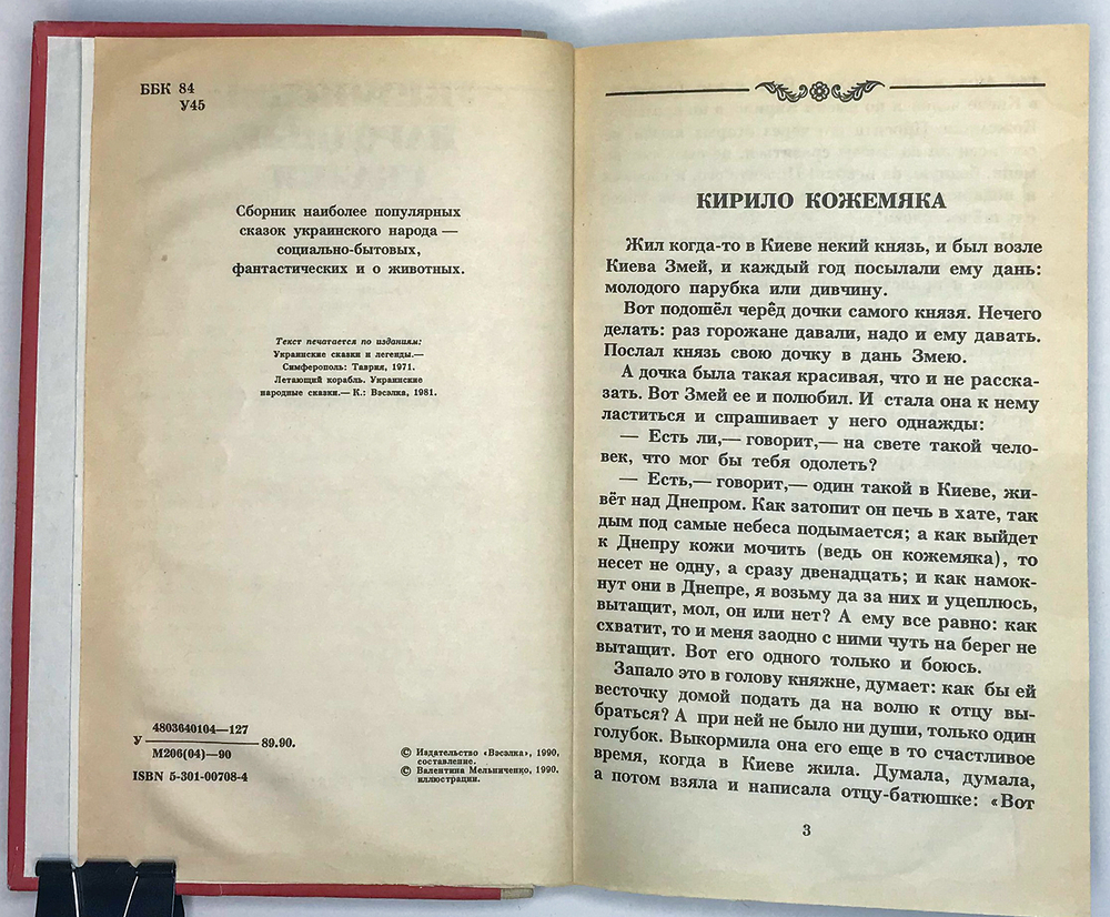 Украинские Народные Сказки. Художник Мельниченко В. Киев, Вэсэлка,1990 г. 222 с., илл. Тчвёрд. издат