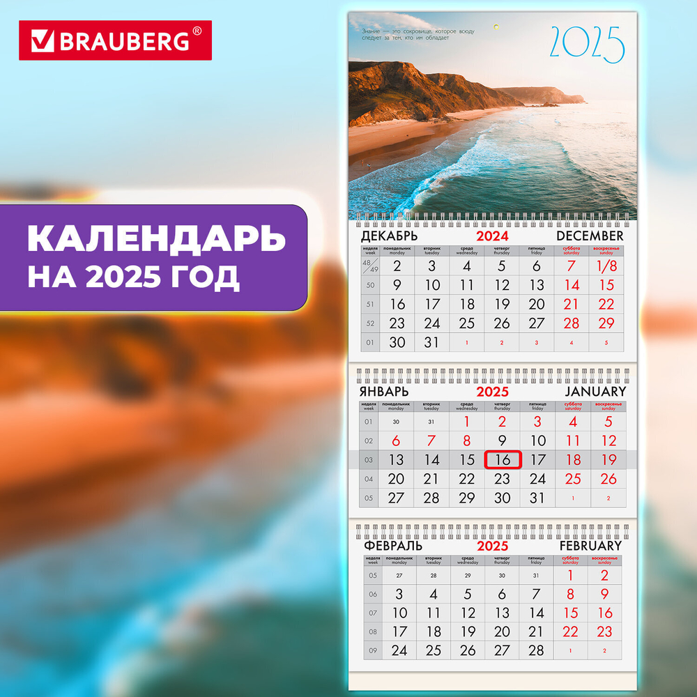 Календарь квартальный на 2025 г. 3 блока 3 гребня с бегунком офсет BRAUBERG "Побережье" (4 штуки в упаковке)