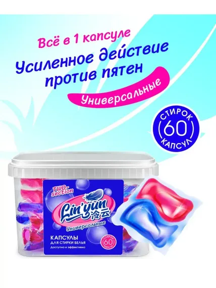 Капсулы для стирки LinYun универсальные двухсекционные/для цветных и белых вещей 60 штук LinYun