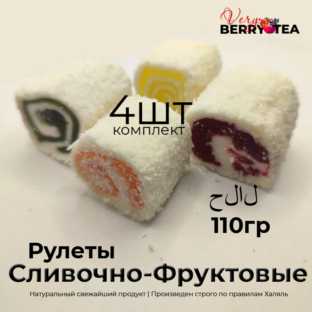 РАХАТ-ЛУКУМ BERRY-TEA "СЛИВОЧНО-ФРУКТОВЫЙ РУЛЕТ" | Натуральное удовольствие | Халяль | 110гр