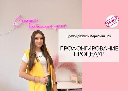 ПРОЛОНГИРОВАНИЕ ЭФФЕКТА