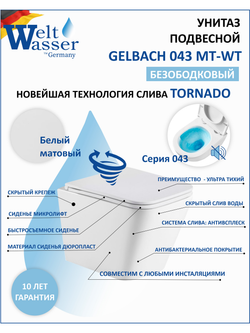 Унитаз подвесной белый матовый WeltWasser WW GELBACH 043 MT-WT  10000011817 белый матовый