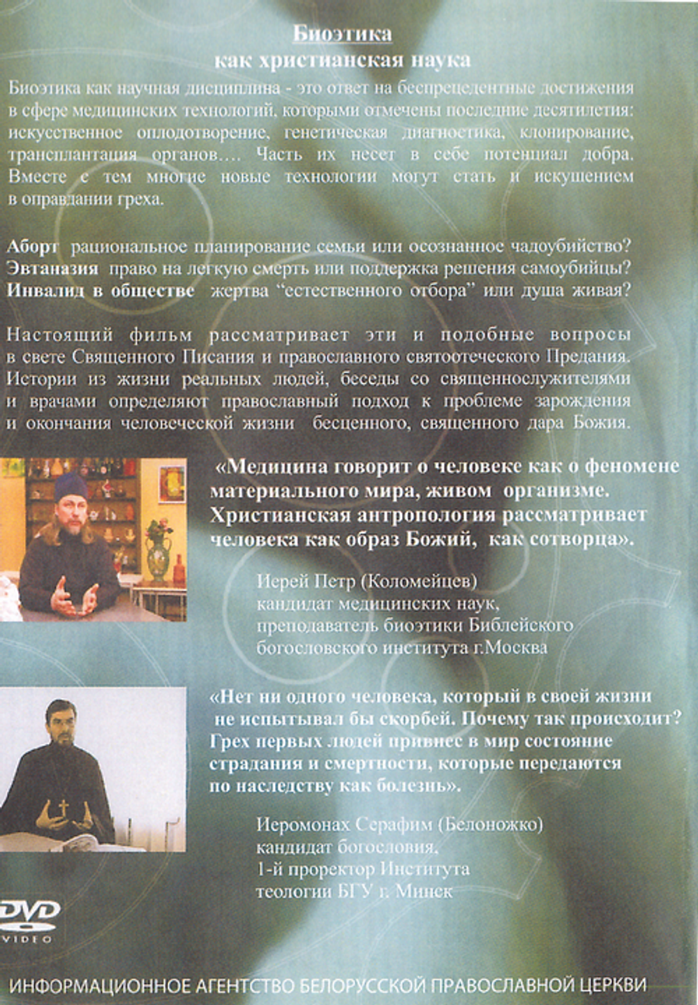 DVD - Биоэтика как христианская наука