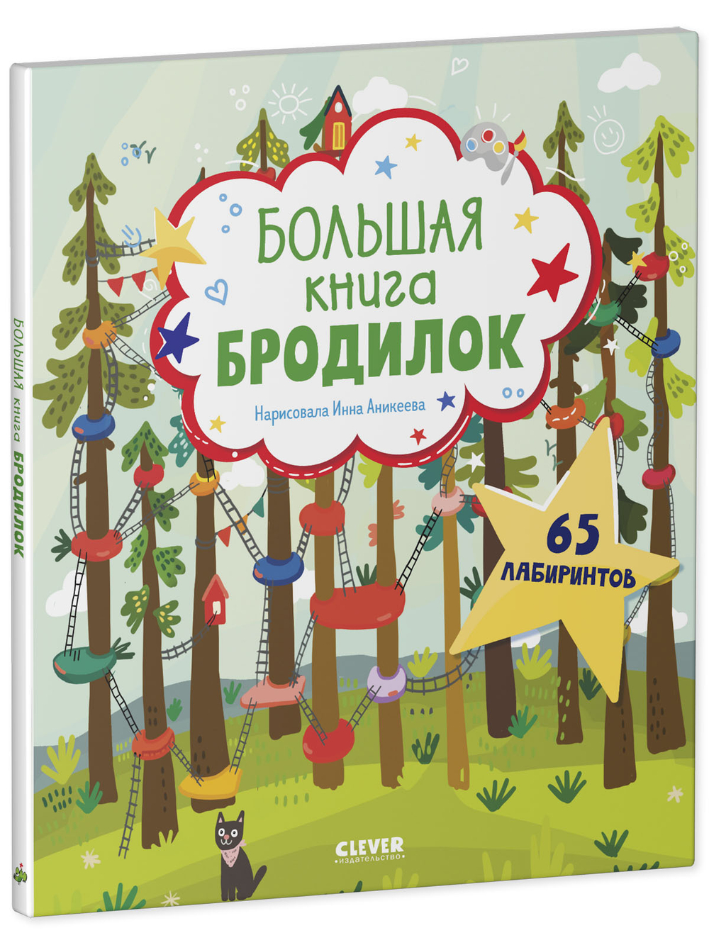 Лабиринты. Большая книга бродилок