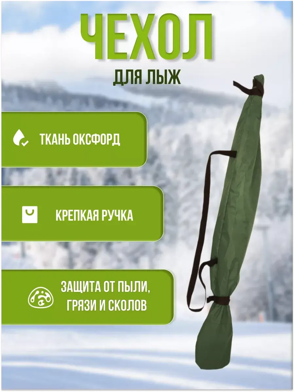 Чехол для хранения лыж 175 см