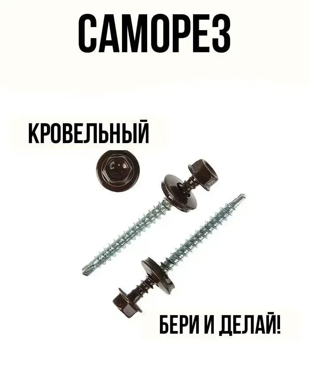 Саморез кровельный шоколадно-коричневый 5,5х19мм 7 штук