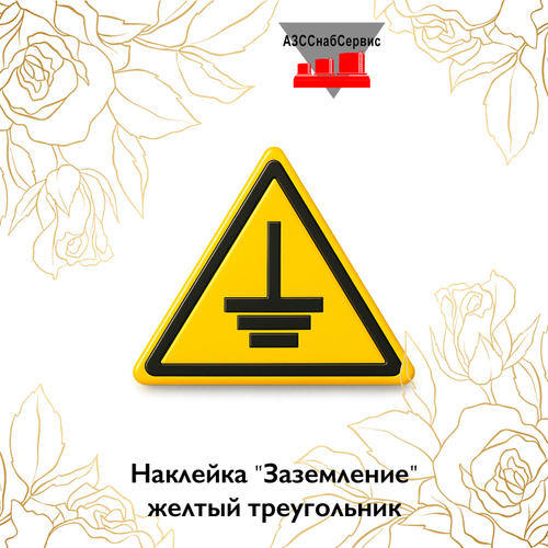 Наклейка "Заземление" желтый треугольник