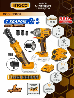 2 гайковерта акк.: 300Нм и 65Нм (трещетка) + 2 по 2 Ач (P20S) + ЗУ 2А (20В), INGCO COSLI23066 (с НДС)