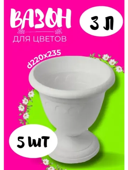 Вазон для цветов 3л декоративный Колывань мрамор *5шт