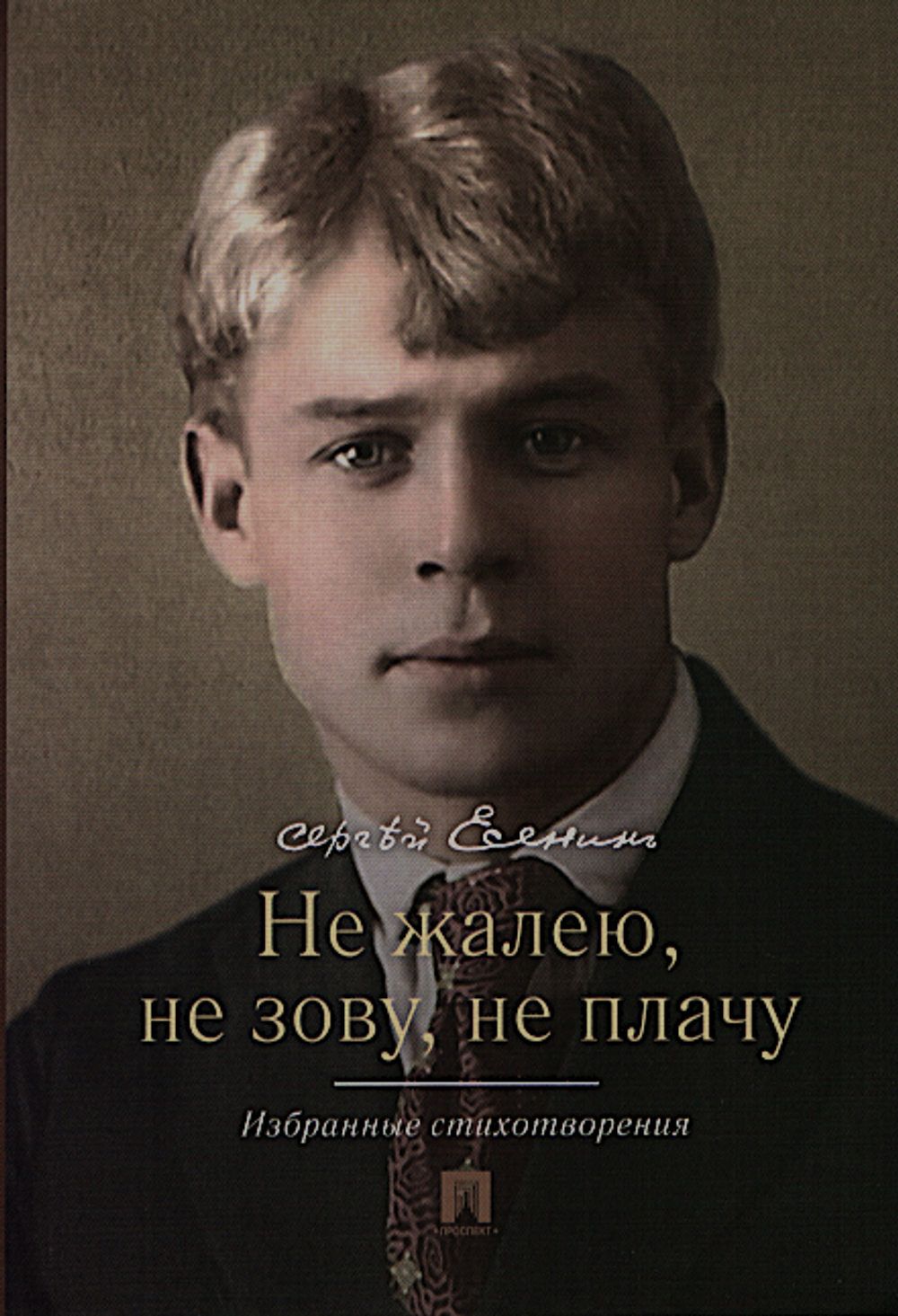 Не жалею, не зову, не плачу