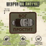 Нашивка на одежду, патч, шеврон на липучке "ВОГ простит" (Олива) 7,9х6,4 см