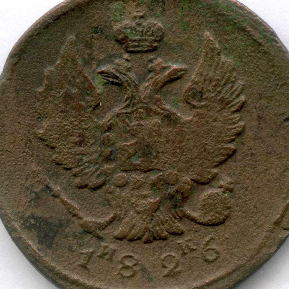 2 копейки 1826 год. ЕМ-ИК. VG-F