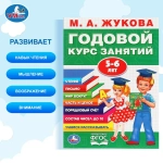 Годовой курс занятий 5-6 лет, Жукова М.А.