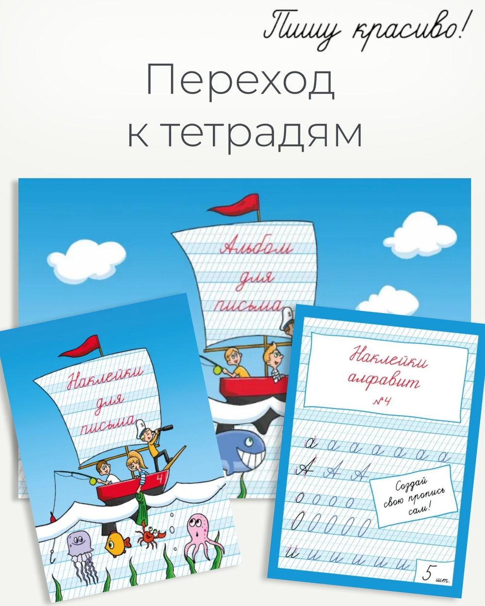 Набор альбомов для письма №4 "Пишу красиво!", 4 шт