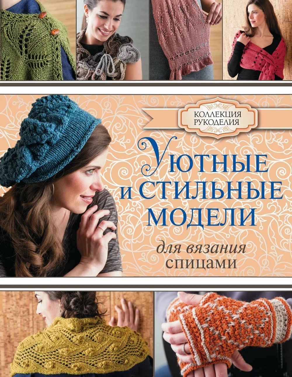 Книга Уютные и стильные модели Для вязания спицами