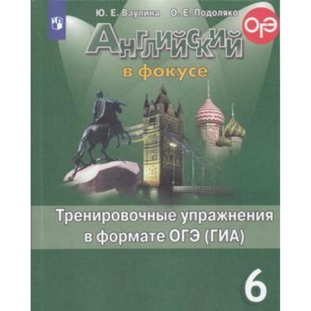 Spotlight 6 кл. Английский в фокусе. Ваулина Ю.Е., Подоляко О.Е. Тренировочные  упражнения в формате ОГЭ(ГИА) – купить за 234 руб | Express Publishing  Учебники из Великобритании