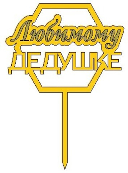 Топпер "Любимому дедудшке", 8 см. (золото)