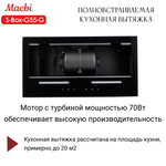 Вытяжка кухонная MACBI встраиваемая S-BOX-G 55 G BLACK 850м3/ч Черная (управление жестами)