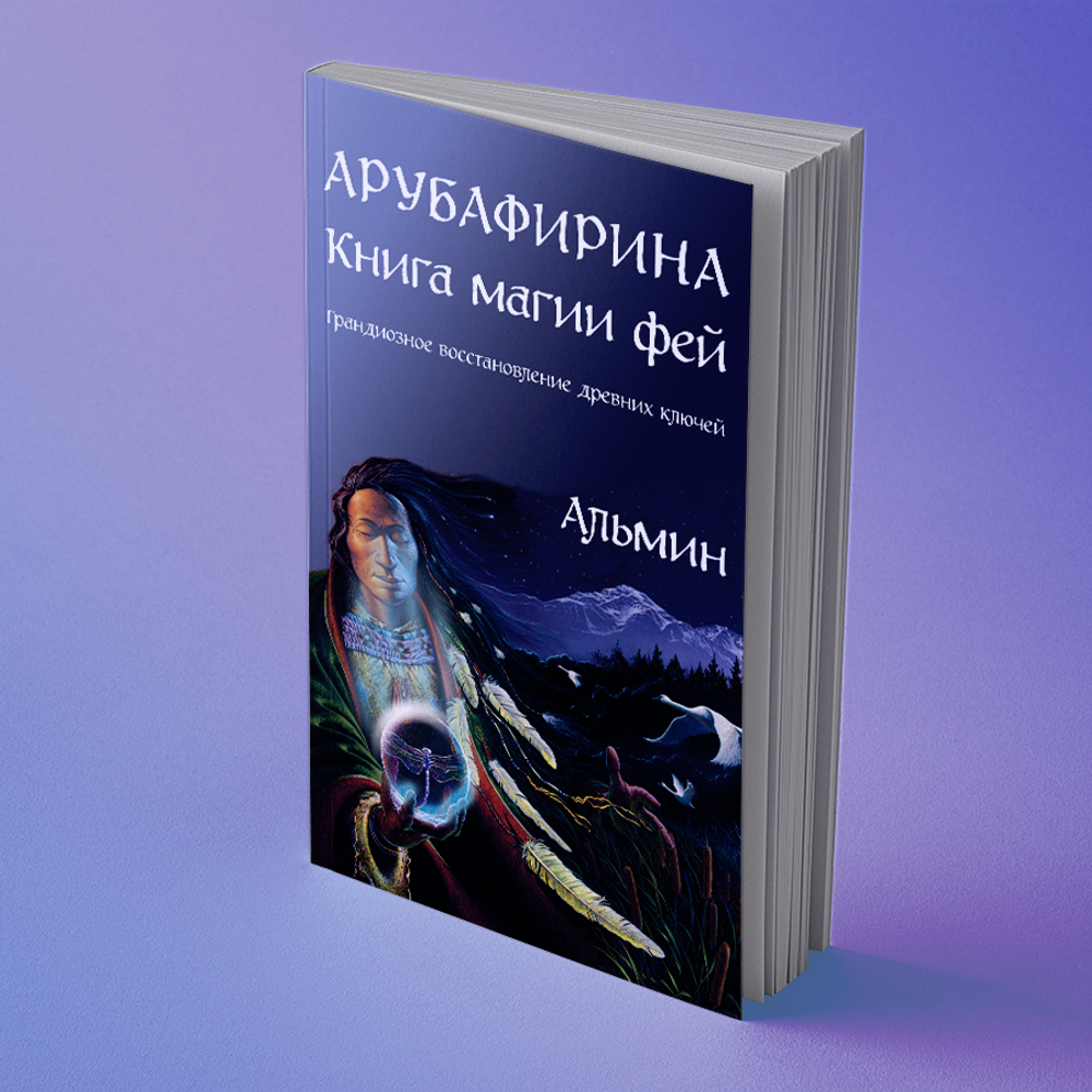 Арубафирина - Книга Магии Фей