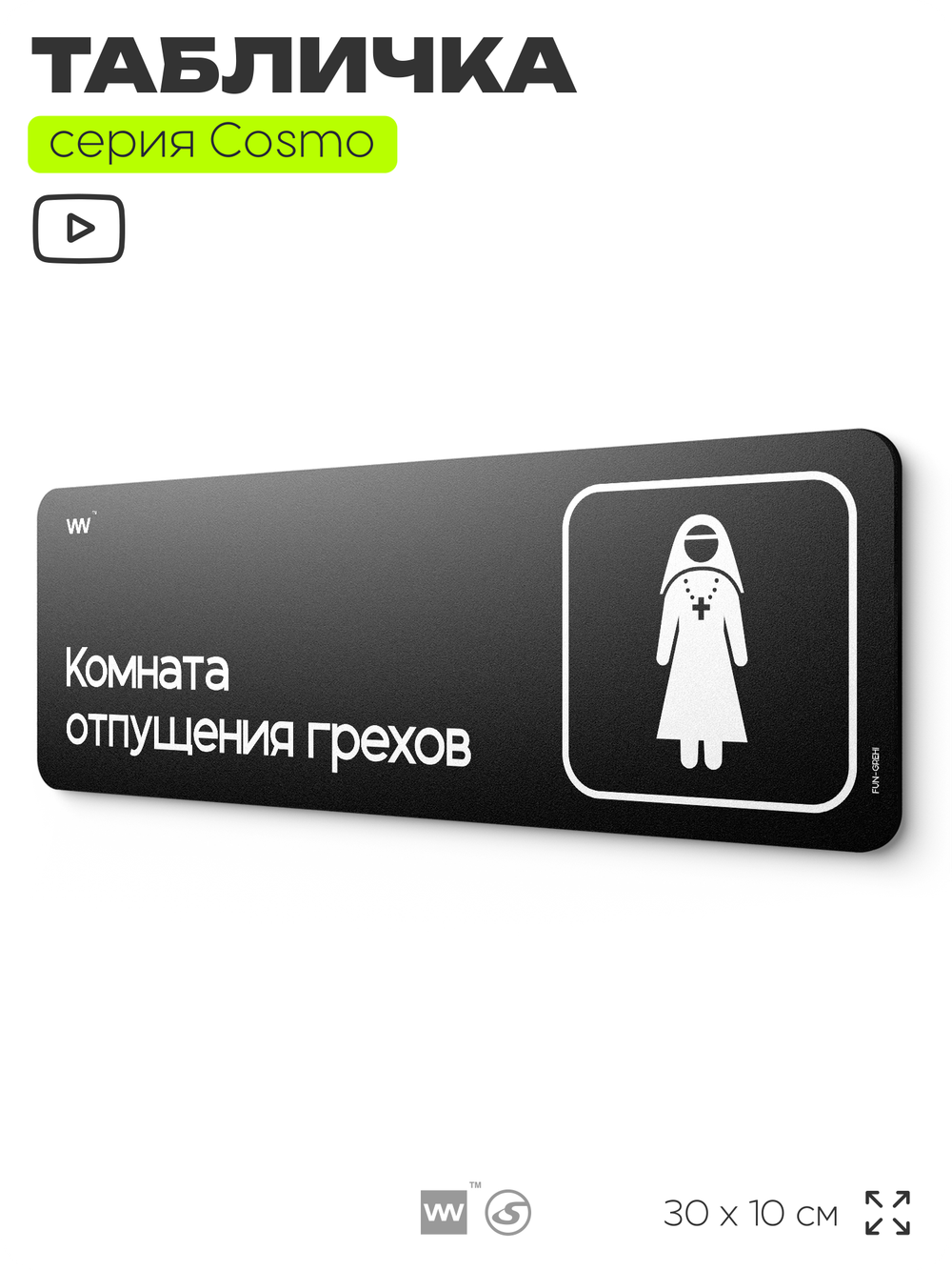 Табличка Комната отпущения грехов, шуточная прикольная табличка на дверь и стену черная, для офиса и дома, серия COSMO FUN, 30х10 см, Айдентика Технолоджи