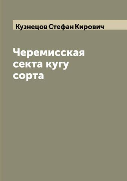 Черемисская секта кугу сорта | Кузнецов Стефан Кирович