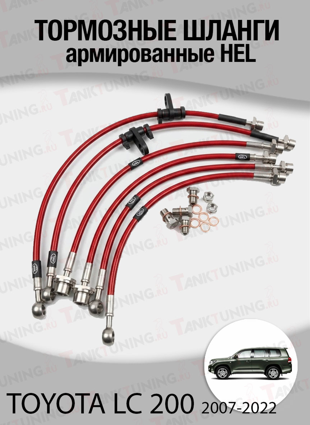 Комплект армированных тормозных шлангов HEL для Toyota Land Cruiser 200 (2007-2022)