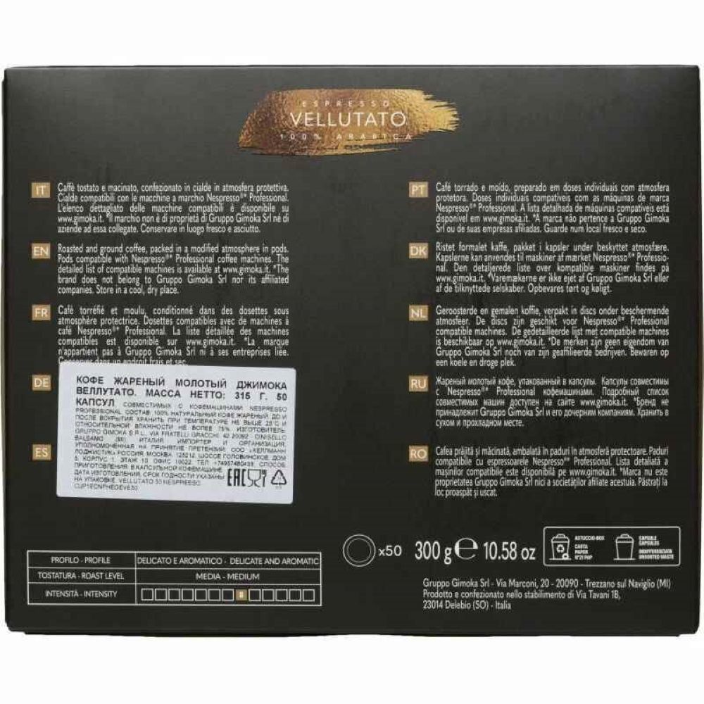 Кофе в капсулах Gimoka Nespresso Pro Vellutato 50 шт