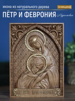 Петр и Февронья Муромские икона деревянная резная, бук
