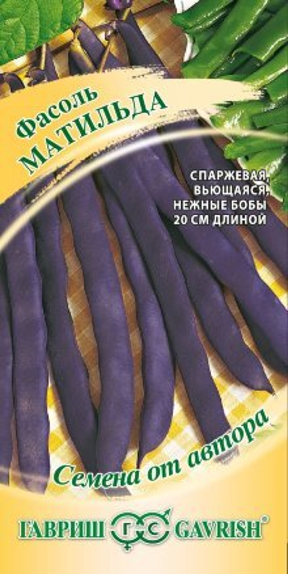 Фасоль Матильда 5,0г автор.Гавриш