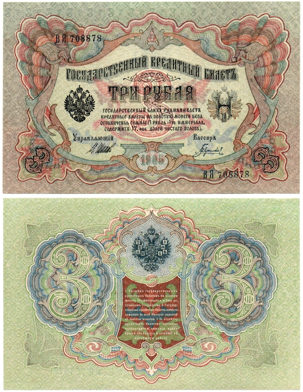3 рубля 1905 г. Упр. Шипов. Красивый номер ВЯ 708878. В хрусте UNC