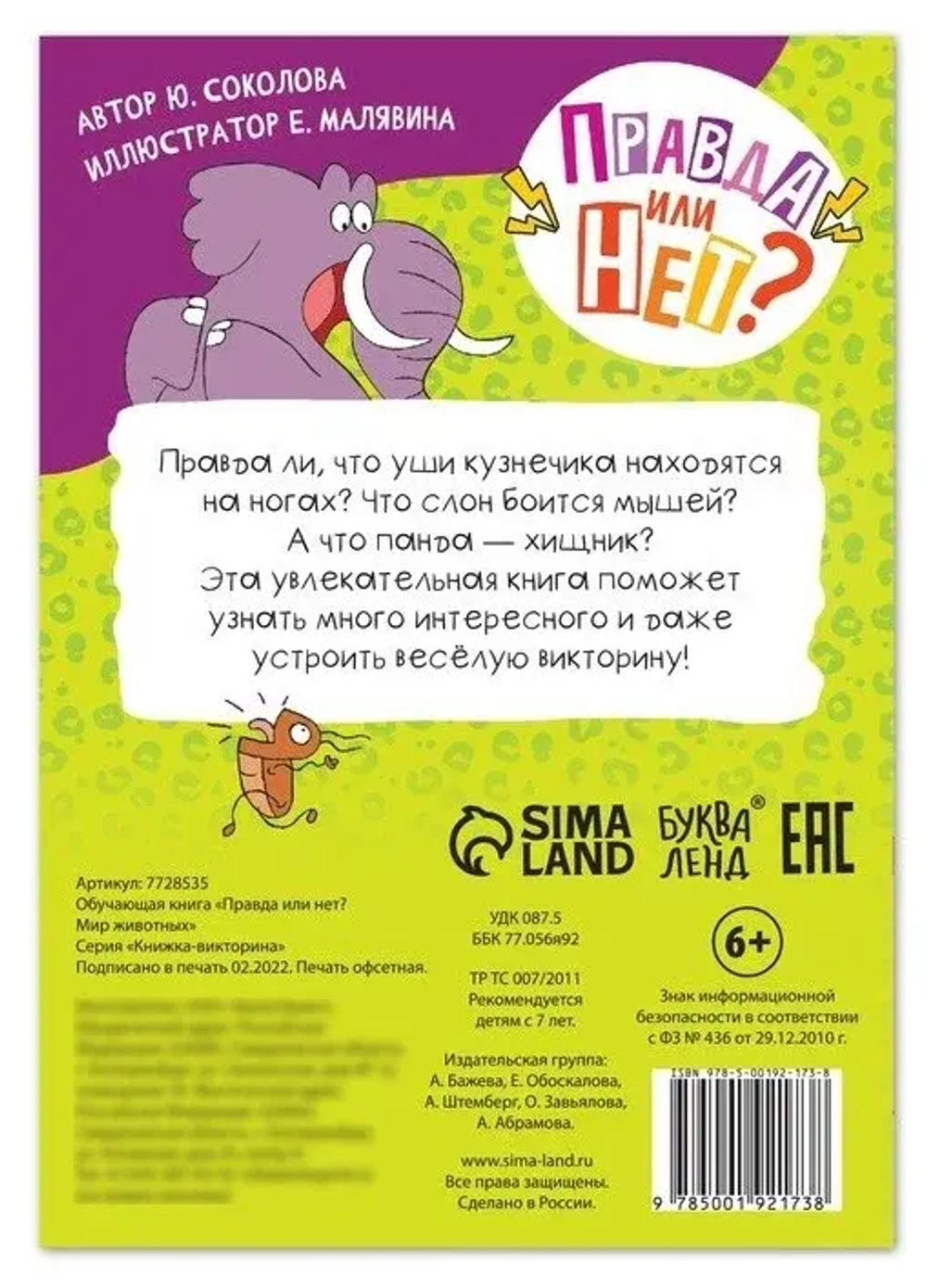 Обучающая книга «Правда или нет? Мир животных»