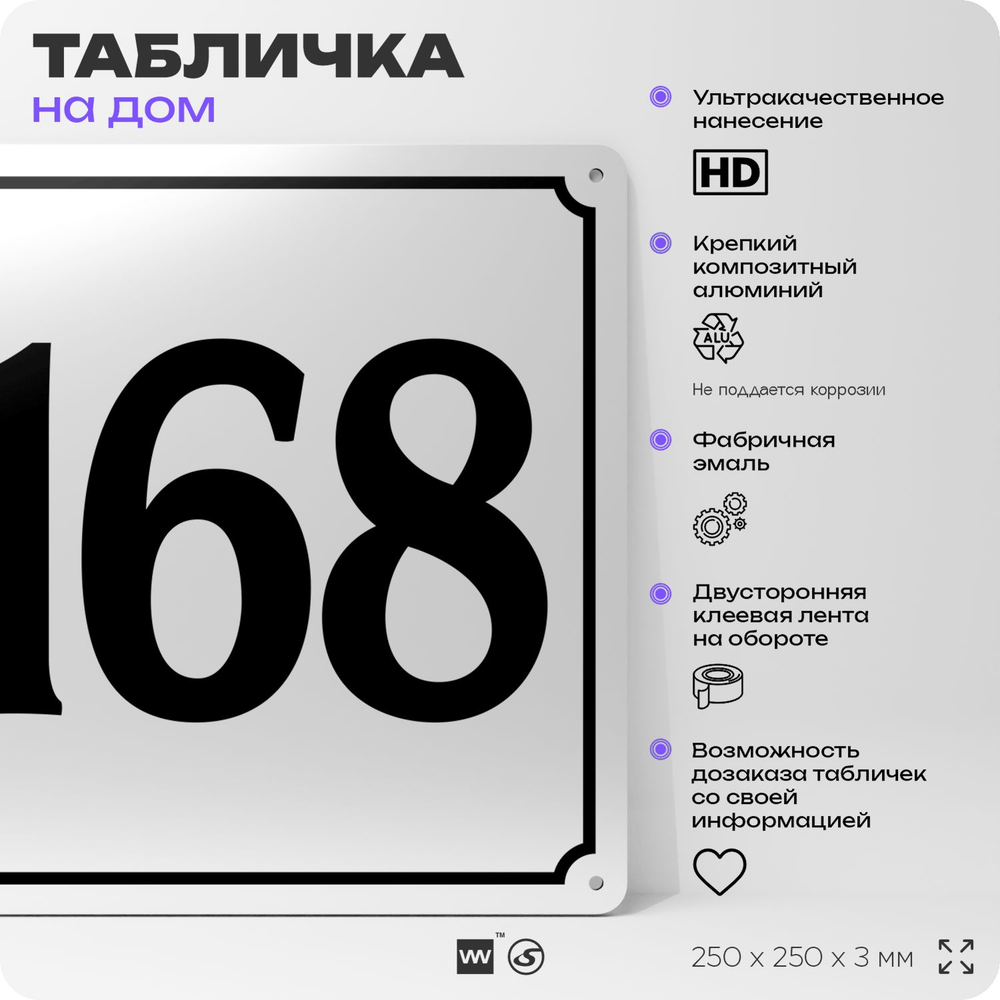 Адресная табличка с номером дома 168, на фасад и забор, белая, Айдентика Технолоджи