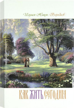 Как жить сегодня (мяг). Письма о духовной жизни (Оранта/Терирем) (Осипов А.И.)