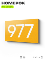 Номер на дверь 977, табличка на дверь для офиса, квартиры, кабинета, аудитории, склада, желтая 120х70 мм, Айдентика Технолоджи