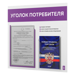 Уголок потребителя + комплект книг, стенд белый с фиолетовым, 2 кармана, серия Light Color Plus, Айдентика Технолоджи