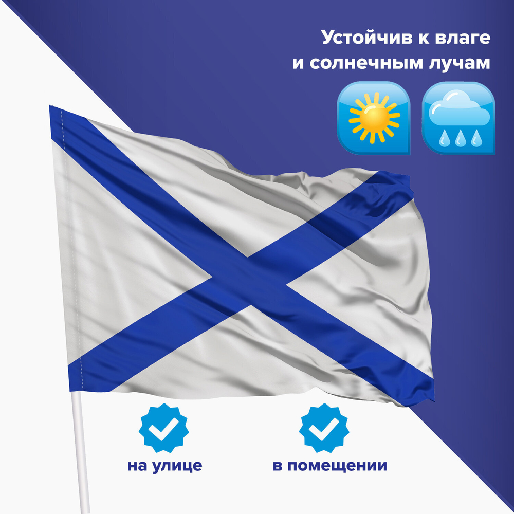 Флаг ВМФ России "Андреевский флаг" 90х135 см полиэстер STAFF (2 штуки в упаковке)