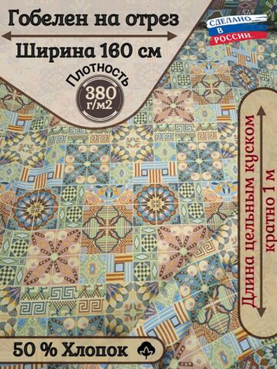 Мебельная ткань гобелен на отрез Керамика (ширина 160 см) цена за п/метр