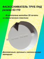 Фаскосниматель для труб ПНД d63-110