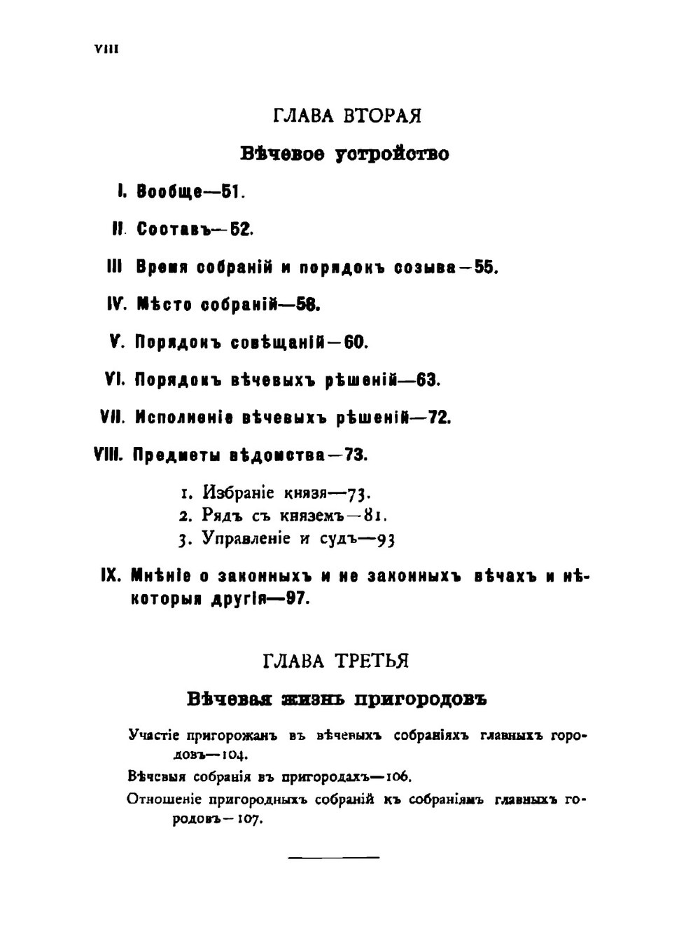 Русские юридические древности. Том 2. Вече и князь. Советники князя | В.И. Сергеевич