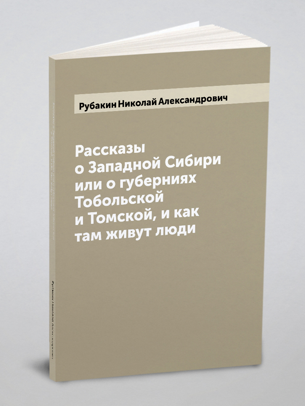Рассказы о Западной Сибири или о губерниях Тобольской и Томской, и как там живут люди | Рубакин Николай Александрович